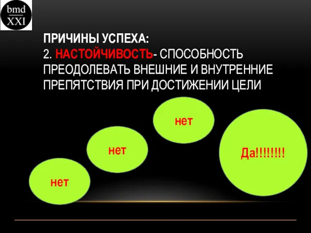 ПРИЧИНЫ УСПЕХА: 2. НАСТОЙЧИВОСТЬ- СПОСОБНОСТЬ ПРЕОДОЛЕВАТЬ ВНЕШНИЕ И ВНУТРЕННИЕ ПРЕПЯТСТВИЯ