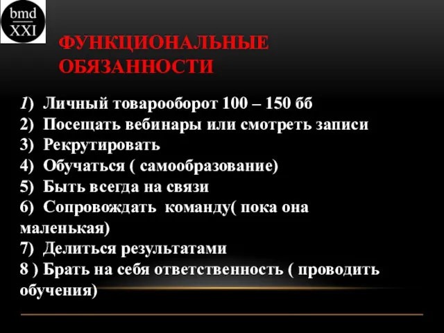 ФУНКЦИОНАЛЬНЫЕ ОБЯЗАННОСТИ 1) Личный товарооборот 100 – 150 бб 2)