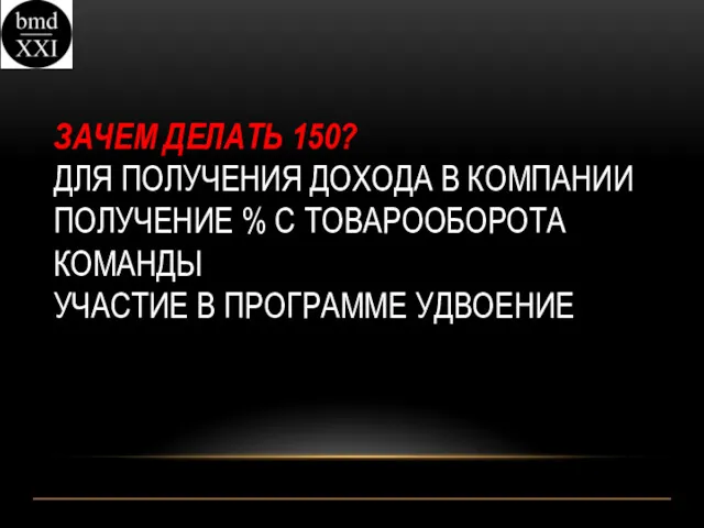 ЗАЧЕМ ДЕЛАТЬ 150? ДЛЯ ПОЛУЧЕНИЯ ДОХОДА В КОМПАНИИ ПОЛУЧЕНИЕ %