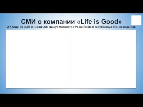 О Холдинге «Life is Good Ltd» пишут множество Российских и
