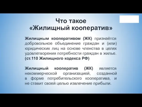 Жилищным кооперативом (ЖК) признаётся добровольное объединение граждан и (или) юридических