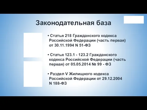 Статья 218 Гражданского кодекса Российской Федерации (часть первая) от 30.11.1994