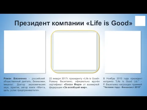 В Ноябре 2015 года президент холдинга "Life is Good Ltd."