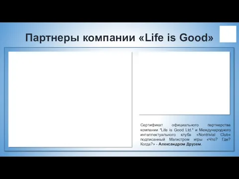 Партнеры компании «Life is Good» Сертификат официального партнерства компании "Life