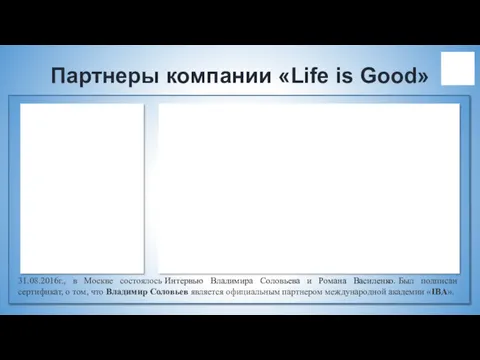 Партнеры компании «Life is Good» 31.08.2016г., в Москве состоялось Интервью