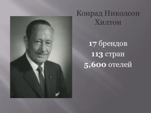 Конрад Николсон Хилтон 17 брендов 113 стран 5,600 отелей