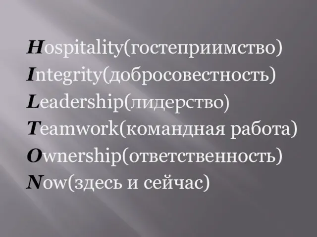 Hospitality(гостеприимство) Integrity(добросовестность) Leadership(лидерство) Teamwork(командная работа) Ownership(ответственность) Now(здесь и сейчас)