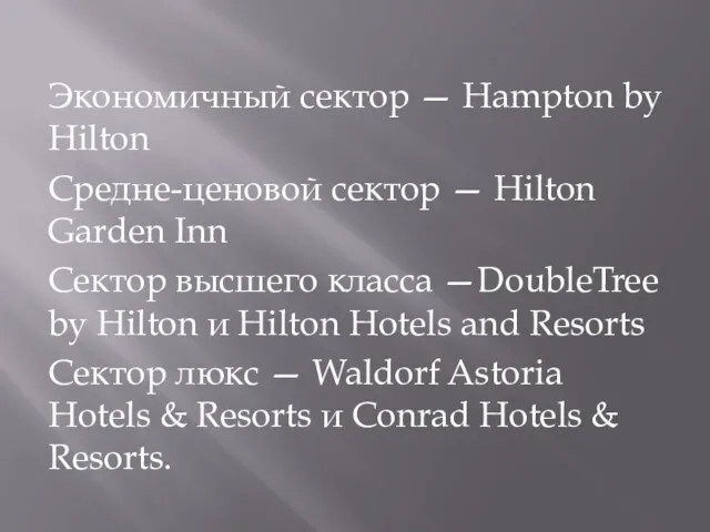 Экономичный сектор — Hampton by Hilton Средне-ценовой сектор — Hilton Garden Inn Сектор
