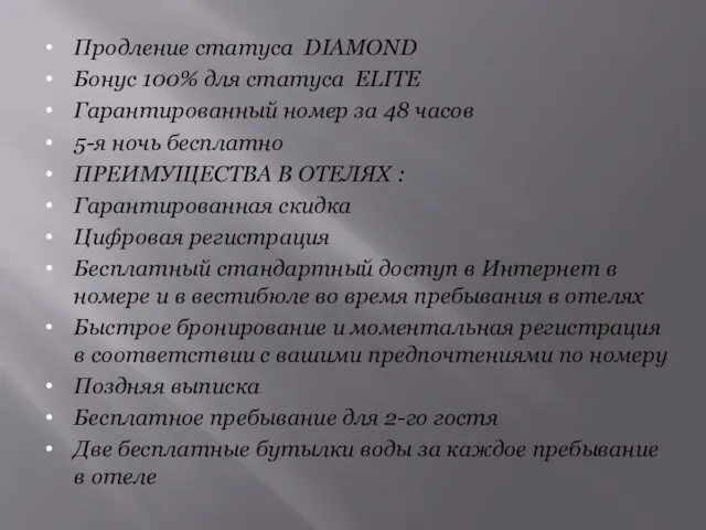 Продление статуса DIAMOND Бонус 100% для статуса ELITE Гарантированный номер за 48 часов