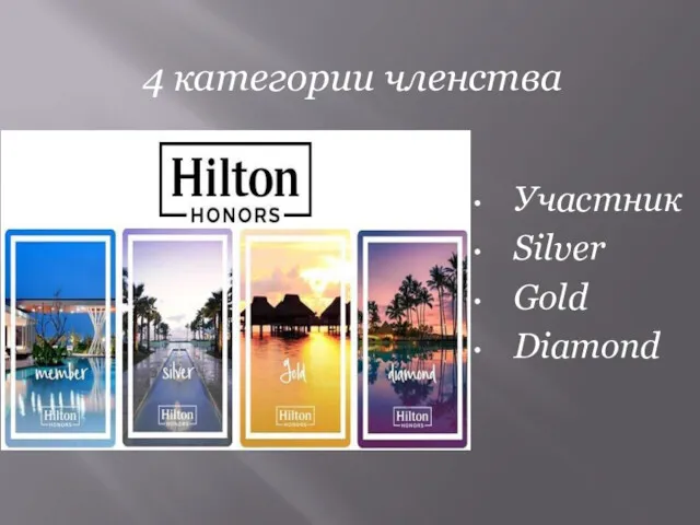 4 категории членства Участник Silver Gold Diamond