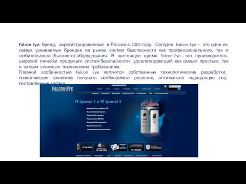 Falcon Eye- бренд, зарегистрированный в России в 2005 году. Сегодня Falcon Eye –