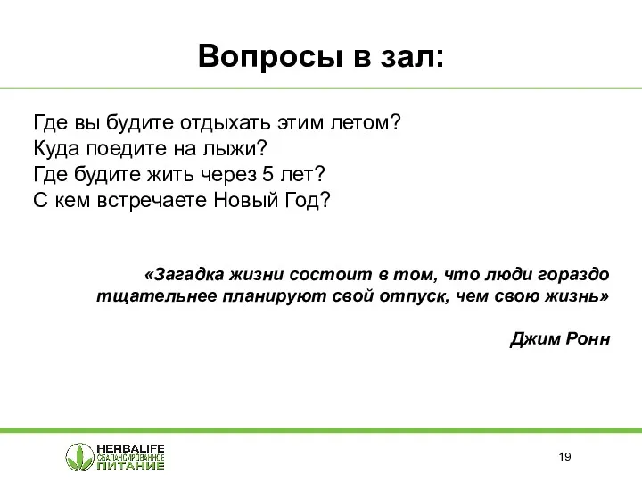 Вопросы в зал: Где вы будите отдыхать этим летом? Куда