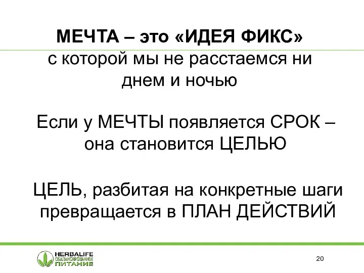 МЕЧТА – это «ИДЕЯ ФИКС» с которой мы не расстаемся