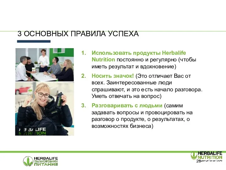 3 ОСНОВНЫХ ПРАВИЛА УСПЕХА Использовать продукты Herbalife Nutrition постоянно и