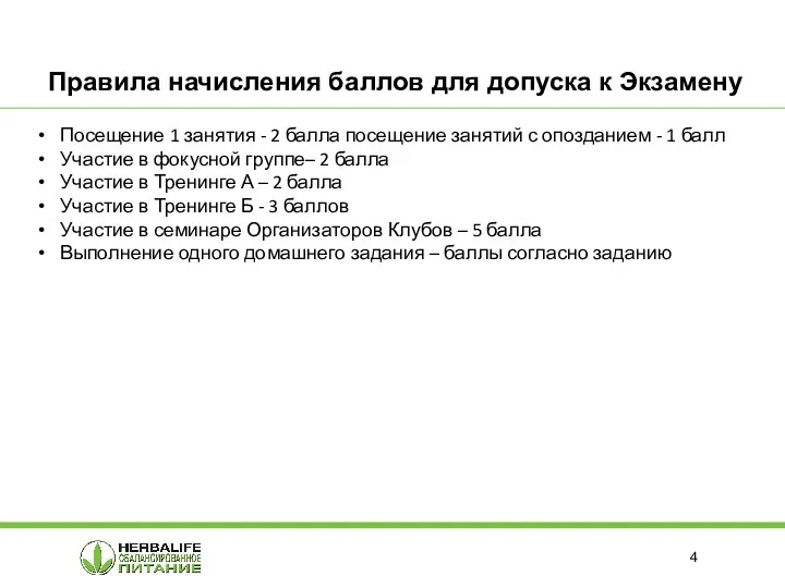 Правила начисления баллов для допуска к Экзамену Посещение 1 занятия