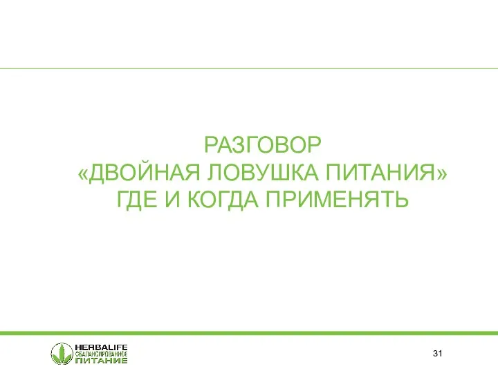 РАЗГОВОР «ДВОЙНАЯ ЛОВУШКА ПИТАНИЯ» ГДЕ И КОГДА ПРИМЕНЯТЬ