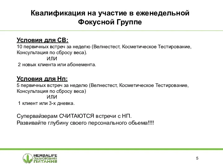 Условия для СВ: 10 первичных встреч за неделю (Велнестест, Косметическое