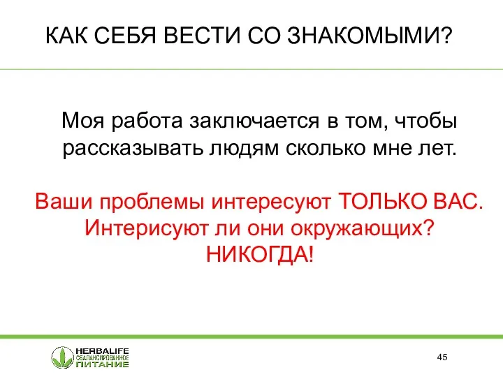 КАК СЕБЯ ВЕСТИ СО ЗНАКОМЫМИ? Моя работа заключается в том,