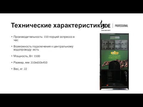 Технические характеристики: Производительность: 150 порций эспрессо в час Возможность подключения