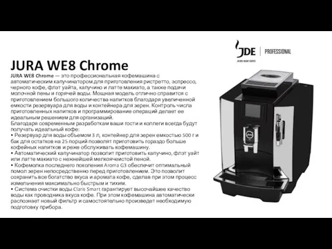 JURA WE8 Chrome — это профессиональная кофемашина с автоматическим капучинатором