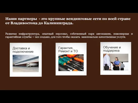 Развитая инфраструктура, опытный персонал, собственный парк автомашин, инженерная и гарантийная