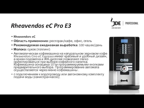 Rheavendos eC Pro E3 Rheavendors eC Область применения: ресторан/кафе, офис,