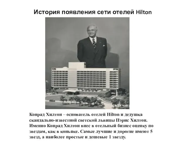 История появления сети отелей Hilton Конрад Хилтон – основатель отелей