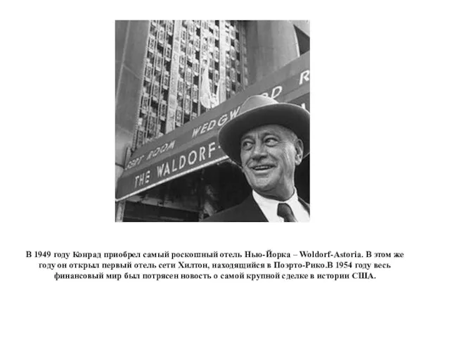 В 1949 году Конрад приобрел самый роскошный отель Нью-Йорка –