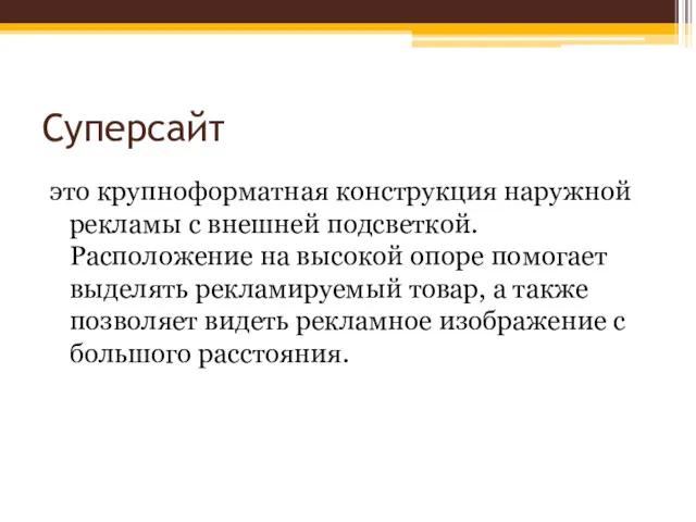 Суперсайт это крупноформатная конструкция наружной рекламы с внешней подсветкой. Расположение