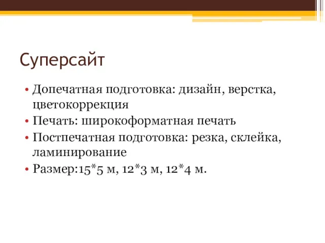 Суперсайт Допечатная подготовка: дизайн, верстка, цветокоррекция Печать: широкоформатная печать Постпечатная