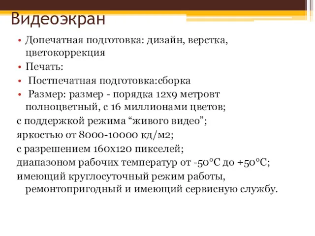 Видеоэкран Допечатная подготовка: дизайн, верстка, цветокоррекция Печать: Постпечатная подготовка:сборка Размер: