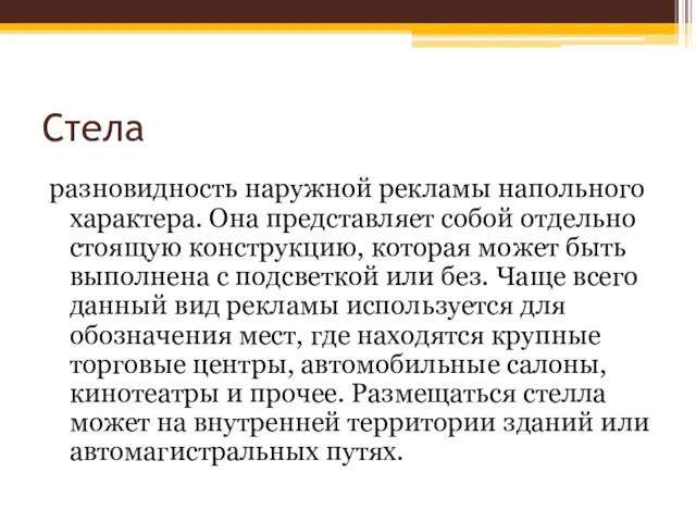 Стела разновидность наружной рекламы напольного характера. Она представляет собой отдельно