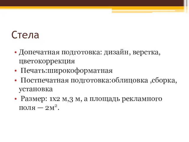 Стела Допечатная подготовка: дизайн, верстка, цветокоррекция Печать:широкоформатная Постпечатная подготовка:облицовка ,сборка,