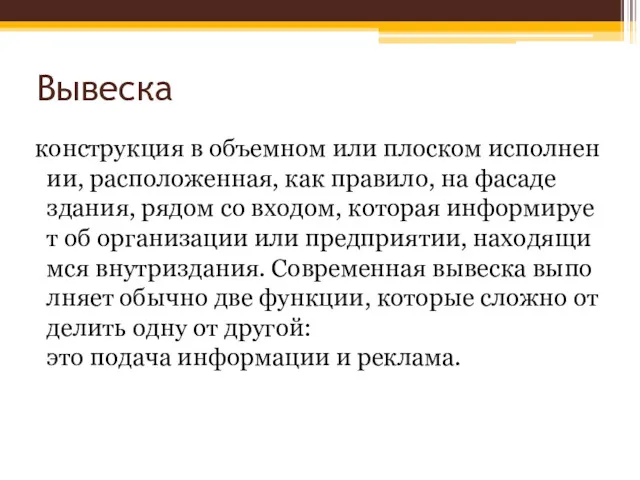 Вывеска конструкция в объемном или плоском исполнении, расположенная, как правило,