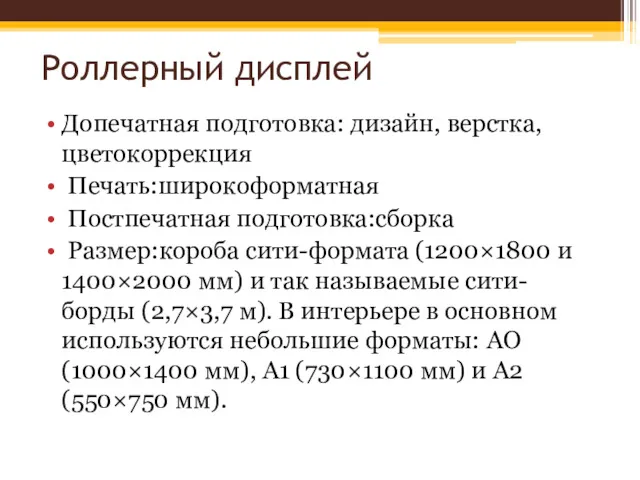 Роллерный дисплей Допечатная подготовка: дизайн, верстка, цветокоррекция Печать:широкоформатная Постпечатная подготовка:сборка