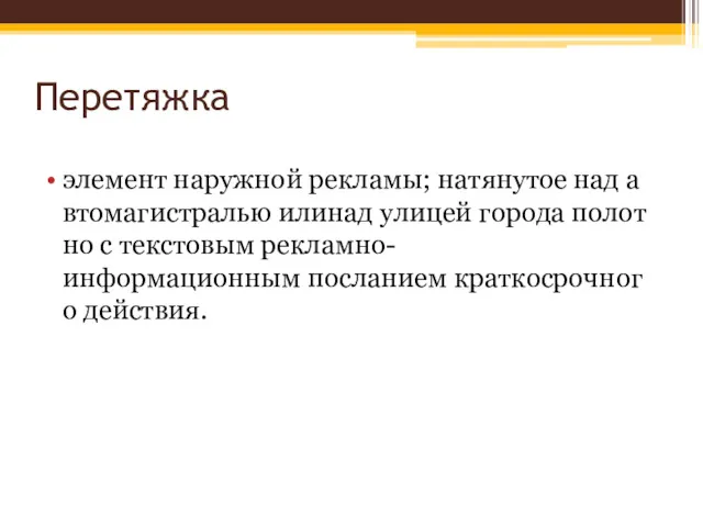 Перетяжка элемент наружной рекламы; натянутое над автомагистралью илинад улицей города