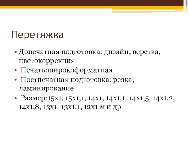 Перетяжка Допечатная подготовка: дизайн, верстка, цветокоррекция Печать:широкоформатная Постпечатная подготовка: резка,ламинирование