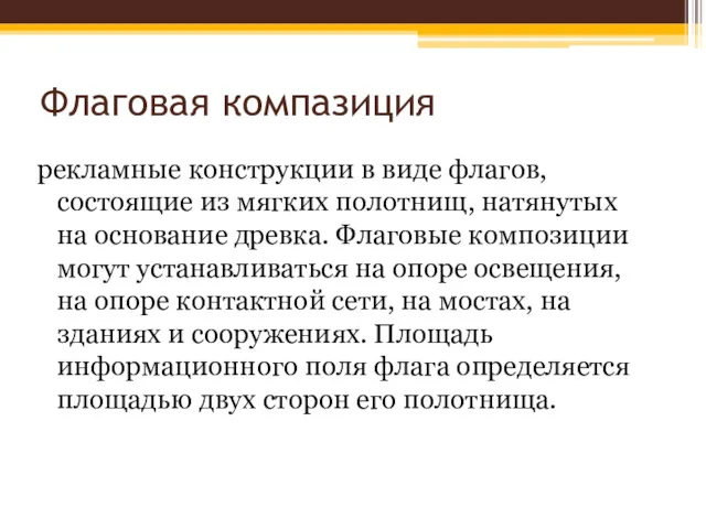 Флаговая компазиция рекламные конструкции в виде флагов, состоящие из мягких