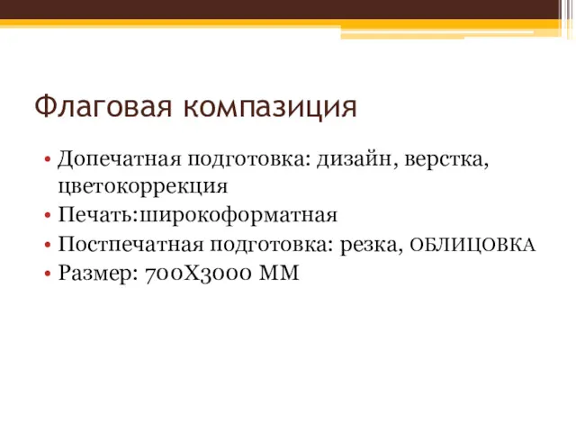 Флаговая компазиция Допечатная подготовка: дизайн, верстка, цветокоррекция Печать:широкоформатная Постпечатная подготовка: резка, ОБЛИЦОВКА Размер: 700Х3000 ММ