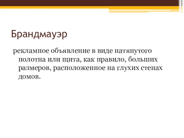 Брандмауэр рекламное объявление в виде натянутого полотна или щита, как