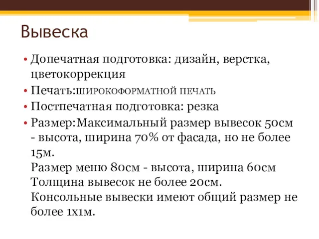 Вывеска Допечатная подготовка: дизайн, верстка, цветокоррекция Печать:ШИРОКОФОРМАТНОЙ ПЕЧАТЬ Постпечатная подготовка: