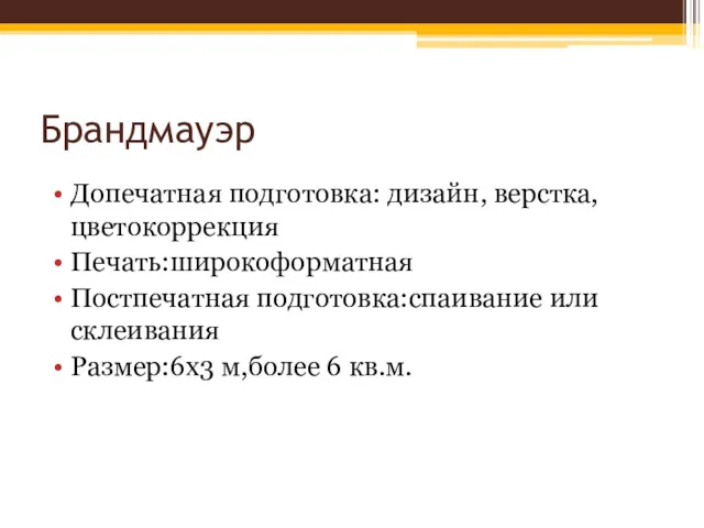 Брандмауэр Допечатная подготовка: дизайн, верстка, цветокоррекция Печать:широкоформатная Постпечатная подготовка:спаивание или склеивания Размер:6х3 м,более 6 кв.м.