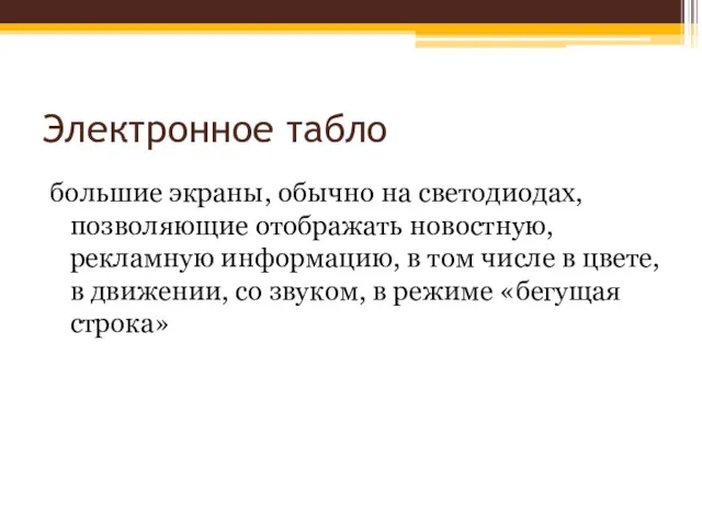 Электронное табло большие экраны, обычно на светодиодах, позволяющие отображать новостную,