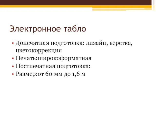 Электронное табло Допечатная подготовка: дизайн, верстка, цветокоррекция Печать:широкоформатная Постпечатная подготовка: Размер:от 60 мм до 1,6 м