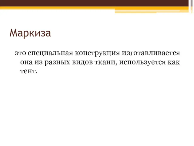 Маркиза это специальная конструкция изготавливается она из разных видов ткани, используется как тент.