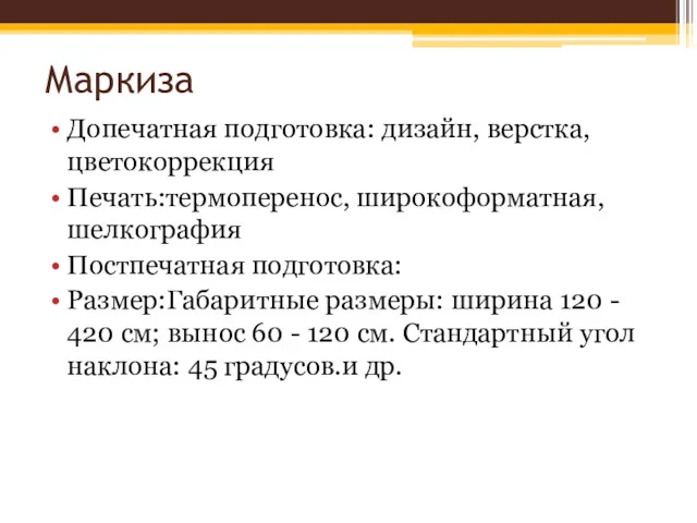 Маркиза Допечатная подготовка: дизайн, верстка, цветокоррекция Печать:термоперенос, широкоформатная, шелкография Постпечатная