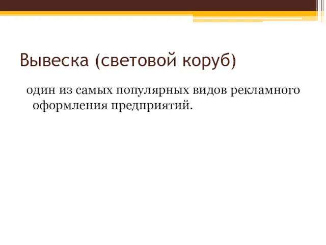 Вывеска (световой коруб) один из самых популярных видов рекламного оформления предприятий.