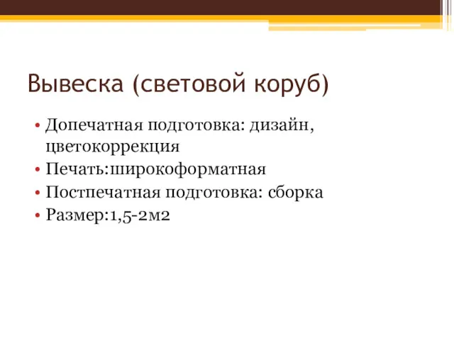 Вывеска (световой коруб) Допечатная подготовка: дизайн, цветокоррекция Печать:широкоформатная Постпечатная подготовка: сборка Размер:1,5-2м2