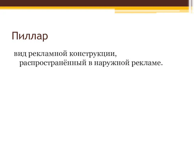 Пиллар вид рекламной конструкции, распространённый в наружной рекламе.