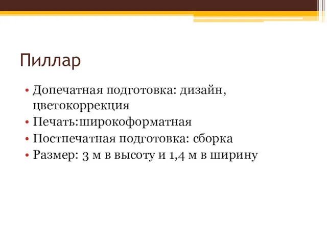 Пиллар Допечатная подготовка: дизайн, цветокоррекция Печать:широкоформатная Постпечатная подготовка: сборка Размер: